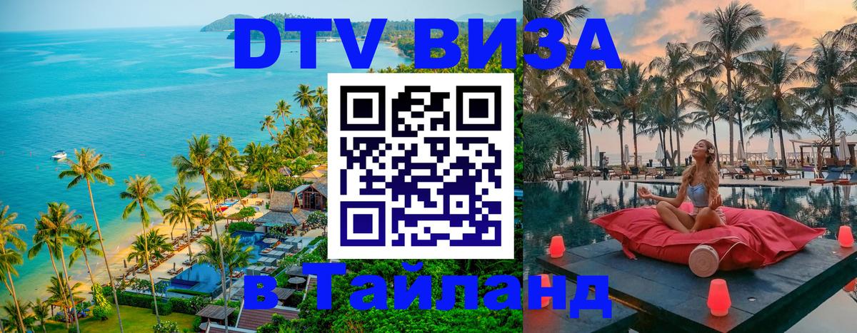 DTV Visa Тайланд купить Волгодонск 