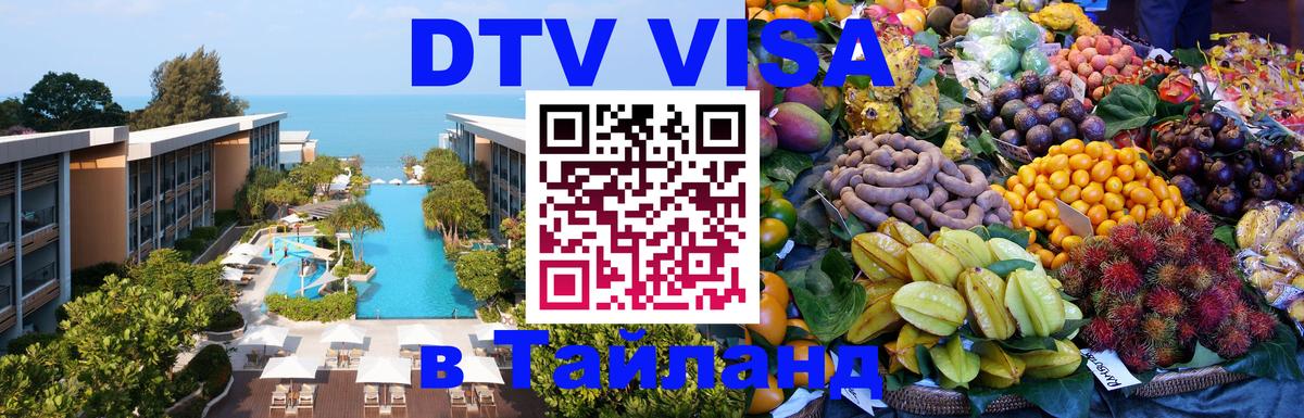 ДТВ виза в Таиланд Волгодонск 